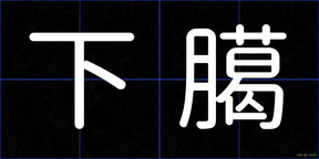 下臈