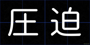 圧迫