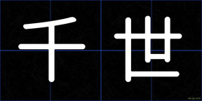 千世