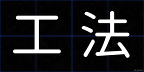 工法