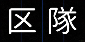 区隊