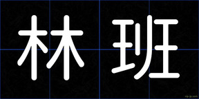 林班