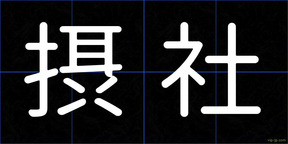 摂社