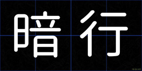 暗行