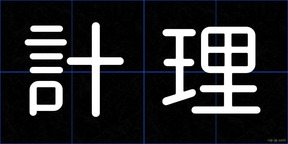 計理