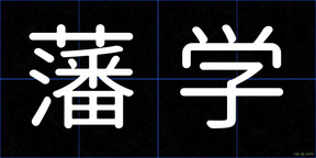 藩学