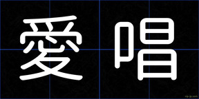 愛唱