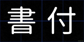 書付