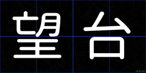 望台