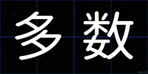 多数