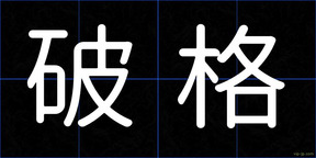 破格