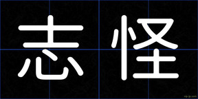 志怪