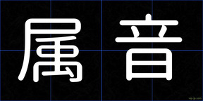 属音
