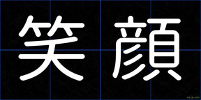 笑顔