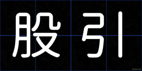 股引