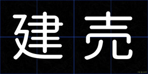 建売