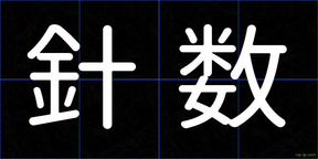 針数