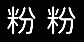 粉粉