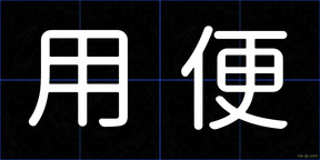 用便