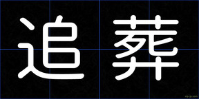 追葬