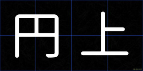 円上