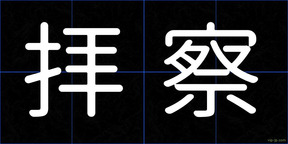 拝察