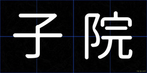子院