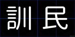 訓民
