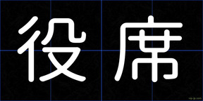 役席