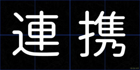 連携