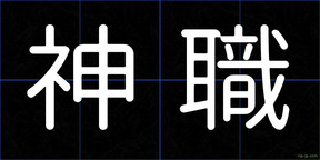 神職