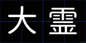 大霊