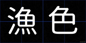 漁色