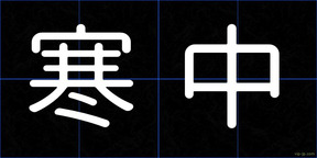 寒中