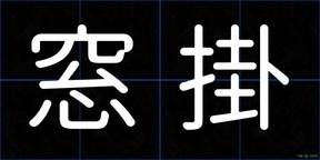 窓掛
