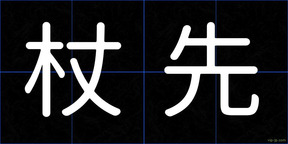 杖先