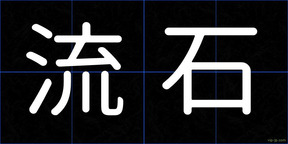 流石