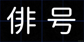 俳号