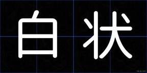 白状