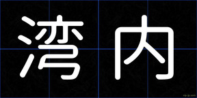湾内