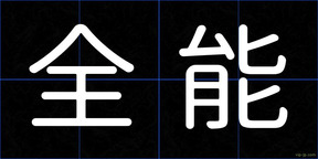 全能