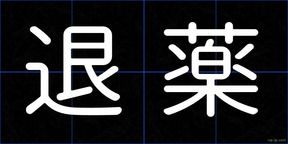 退薬