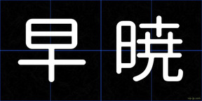 早暁