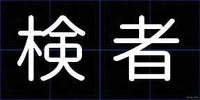 検者