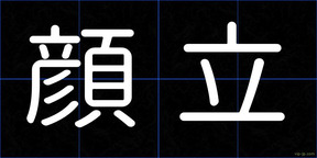 顔立