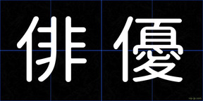 俳優