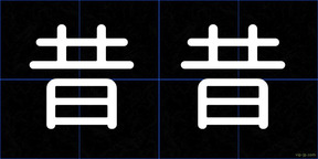 昔昔