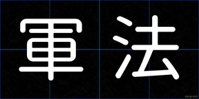 軍法