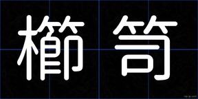 櫛笥