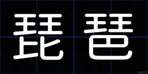 琵琶